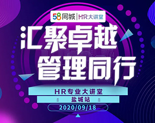 2020年58同城“匯聚卓越·管理同行”HR大講堂全國巡講鹽城站圓滿落幕